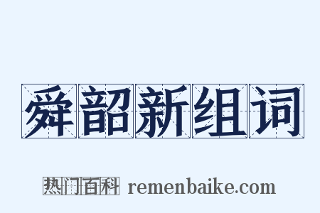 舜韶新组词是什么意思的图片